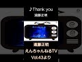 ♪ Thank you / 遠藤正明「えんちゃんねるTV Vol.43より」#shorts