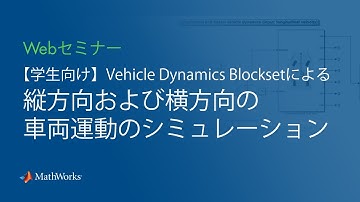 【学生向け】Vehicle Dynamics Blocksetによる縦方向および横方向の車両運動のシミュレーション (2022年版)