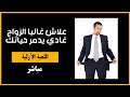 علاش غالبا الزواج غادي يدمر حياتك مباشر علاش غالبا الزواج غادي يدمر حياتك مباشر