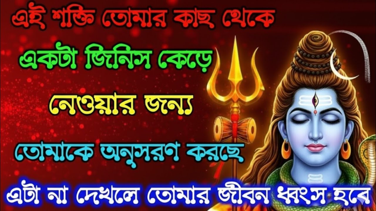 ৮৮৮ 🕉️ এই শক্তি তোমার কাছ থেকে কিছু একটা জিনিস কেড়ে নিতে চাচ্ছে..✅Mahadev ji ka sandesh #mahadev 