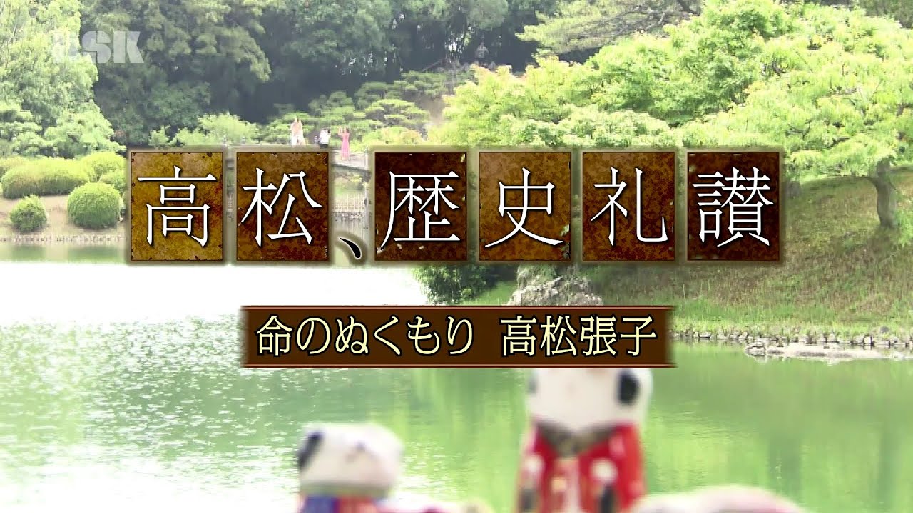 高松、歴史礼讃〜命のぬくもり 高松張子～ (令和元年8月10日) - YouTube