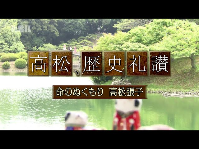 高松、歴史礼讃〜命のぬくもり 高松張子～ (令和元年8月10日) - YouTube