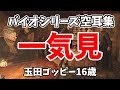 バイオシリーズ空耳集！超懐かしいバイオ4～6、REシリーズまで一気見♪【バイオ空耳集】【バイオハザード】【RESIDENTEVIL】