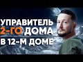 Управитель 2 дома в 12 доме. Управитель Второго дома в домах гороскопа // Управители домов Джйотиш