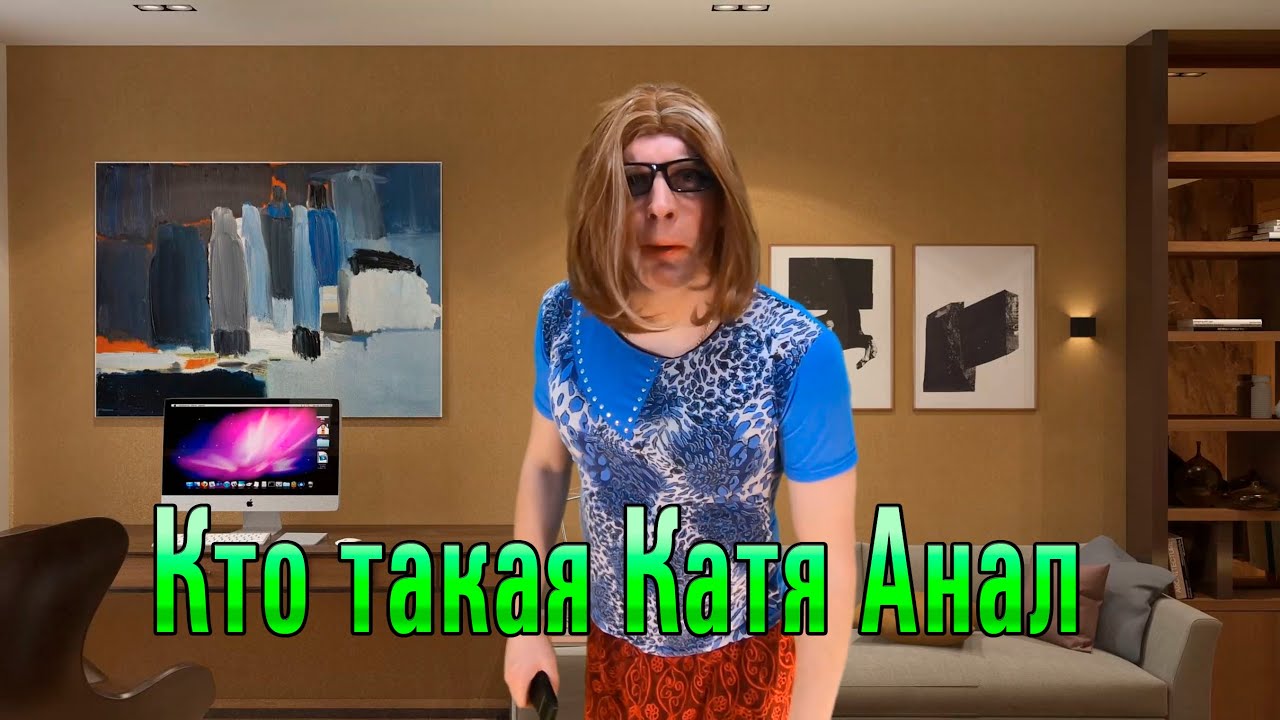 Катя Секса Не Будет Катя Секса Не Будет
