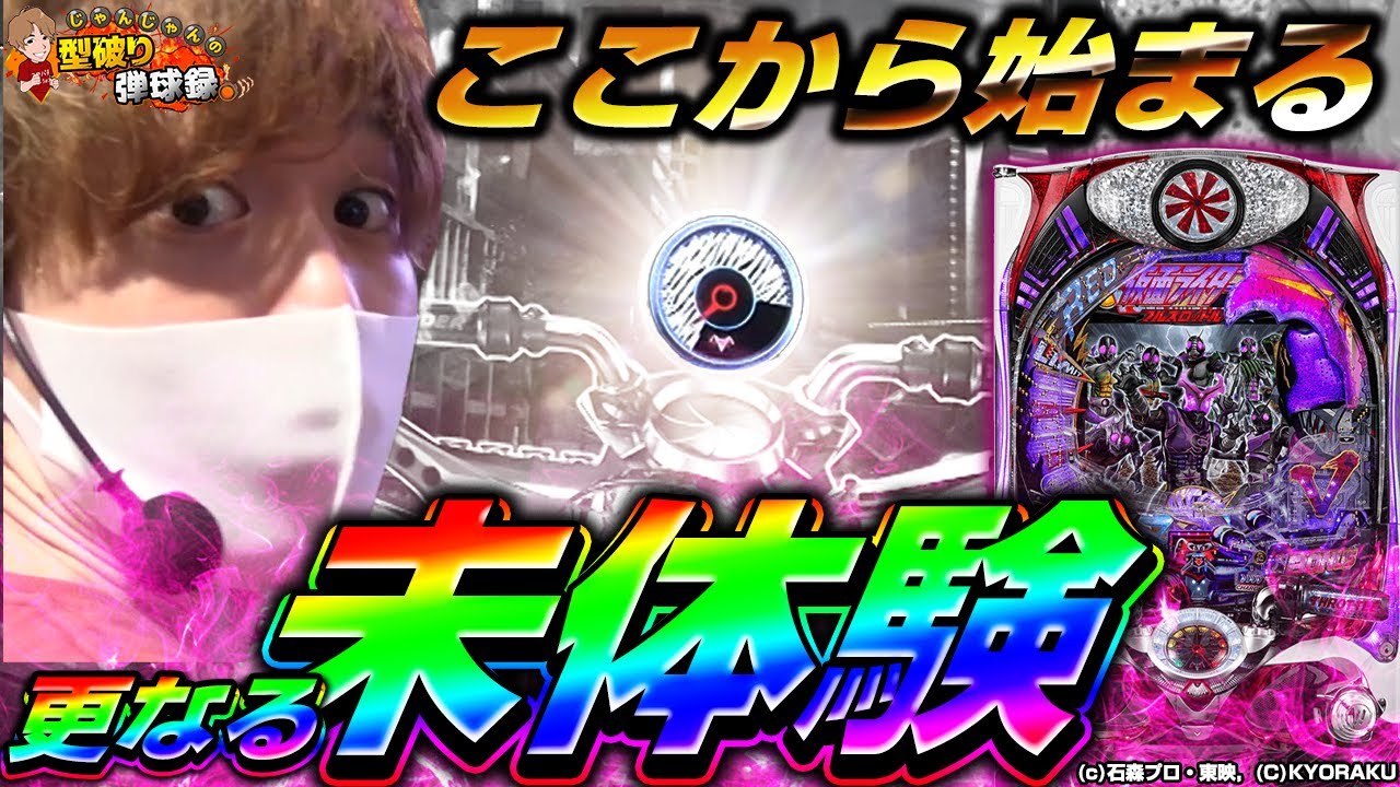 【仮面ライダー闇のバトルVer】ゼブラ保留から大量出玉に変身！！【じゃんじゃんの型破り弾球録#155】