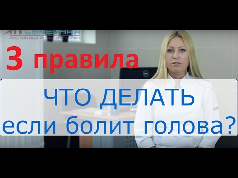 Головная боль. Что делать?  3 правила и советы врача клиники «Семейная»