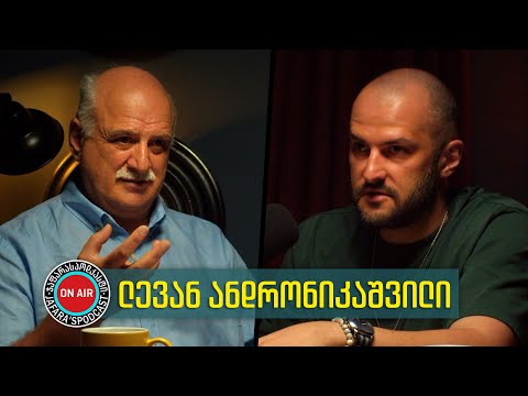 ლევან ანდრონიკაშვილი - რა უნდა ადამიანს; ბნელი ტრიადა; სინდისი და მორალი; „რაღაც არსებობს“ | #24