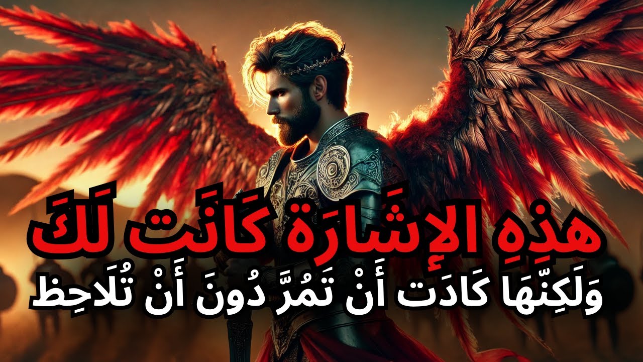 أيها المختار، لقد أرسل الله إليك شخصًا يحمل علامة سرية، ولم تلحظ ذلك!