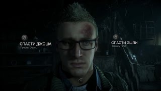 Эшли Или Джош Выбор Летсплейщиков  (Until Dawn)