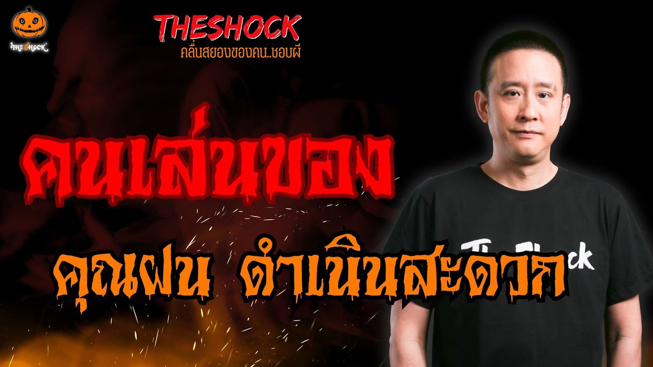 คนเล่นของ คุณฝน ดำเนินสะดวก l TheShock13