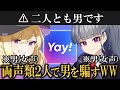 【Yay!】通話アプリに最強の女声２人が潜入した結果が面白すぎたwww【すずもりくん/女声釣り】