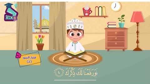 سورة الشرح من قناة داود