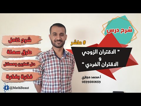عاشر شرح درس الاقتران الزوجي والاقتران الفردي شرح كامل و بطريقة بسيطة وسهلة
