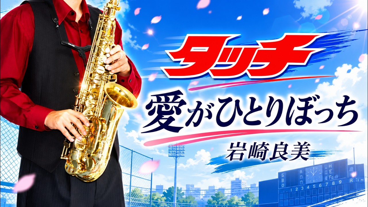 岩崎良美 - 愛がひとりぼっち Flute Sheet Music PDF | muta-sax | Kokomu