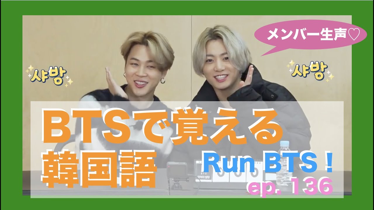 Run BTS! ep.136 《BTSで覚える韓国語》