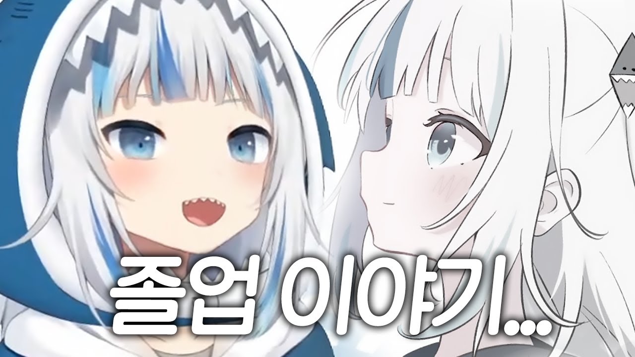 구라 졸업에 관한 여러가지 이야기