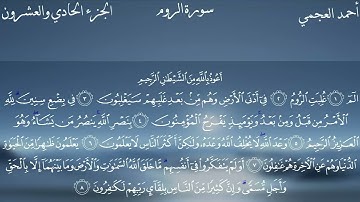 سورة الروم كاملة بصوت الشيخ احمد العجمي بدون اعلانات