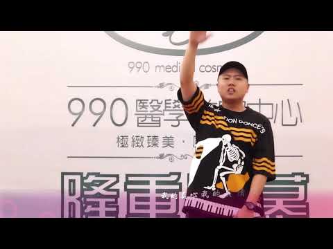 Watch 【911玖壹壹】 嘻哈庄腳情_玖玖零醫美診所 on YouTube