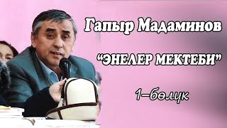 ГАПЫР МАДАМИНОВ  ЭНЕЛЕР МЕКТЕБИ 1-БОЛУК