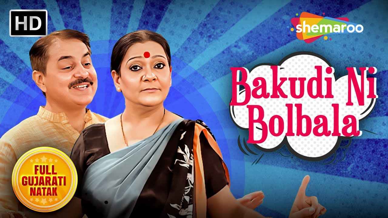 Bakudi Ni Bolbala - બકુડી ની બોલબાલા | Full Gujarati Comedy Natak | Pratima T | Jitu Kotak