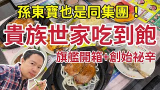 貴族世家鮮饌吃到飽開箱+ 創始秘辛｜孫東寶也是同集團！ 