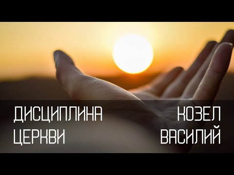 Дисциплина Церкви | Козел Василий