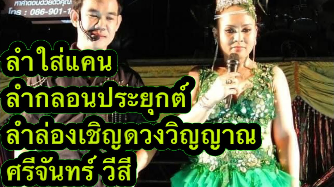 ลำใส่แคน+ลำกลอนประยุกต์+ลำล่องเชิญดวงวิญญาณ ศรีจันทร์ วีสี