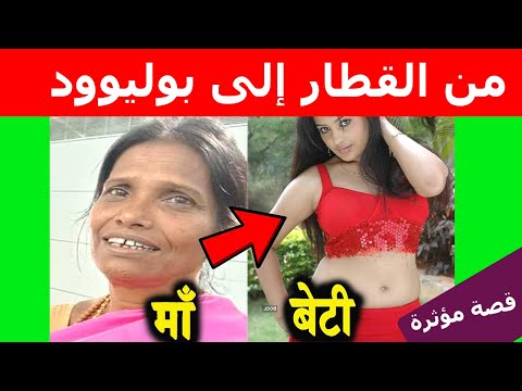 قصة مؤثرة جدا للفقيرة الهندية رانو مندل