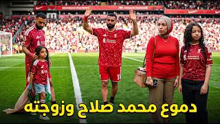 دموع محمد صلاح وزوجته ماجي في ملعب الأنفيلد بعد رحيله رسميا عن ليفربول في آخر مباراة