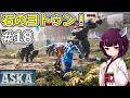 【ASKA】強すぎるボス「石のヨトゥン」と対決!【ボイスロイド実況】#18