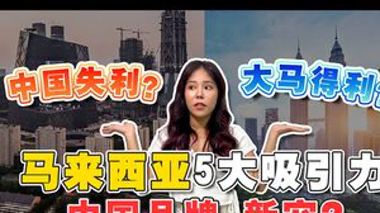 马来西亚5大吸引力❗中国品牌新宠❓ 中美企业“偏爱”马来西亚⁉️全球新商机❓揭秘背后五大原因❗目前的穆斯林市场没有巨头，这对很多人来说是个新商机！如今全球回教徒人口约有20亿，约占世界人口2...
