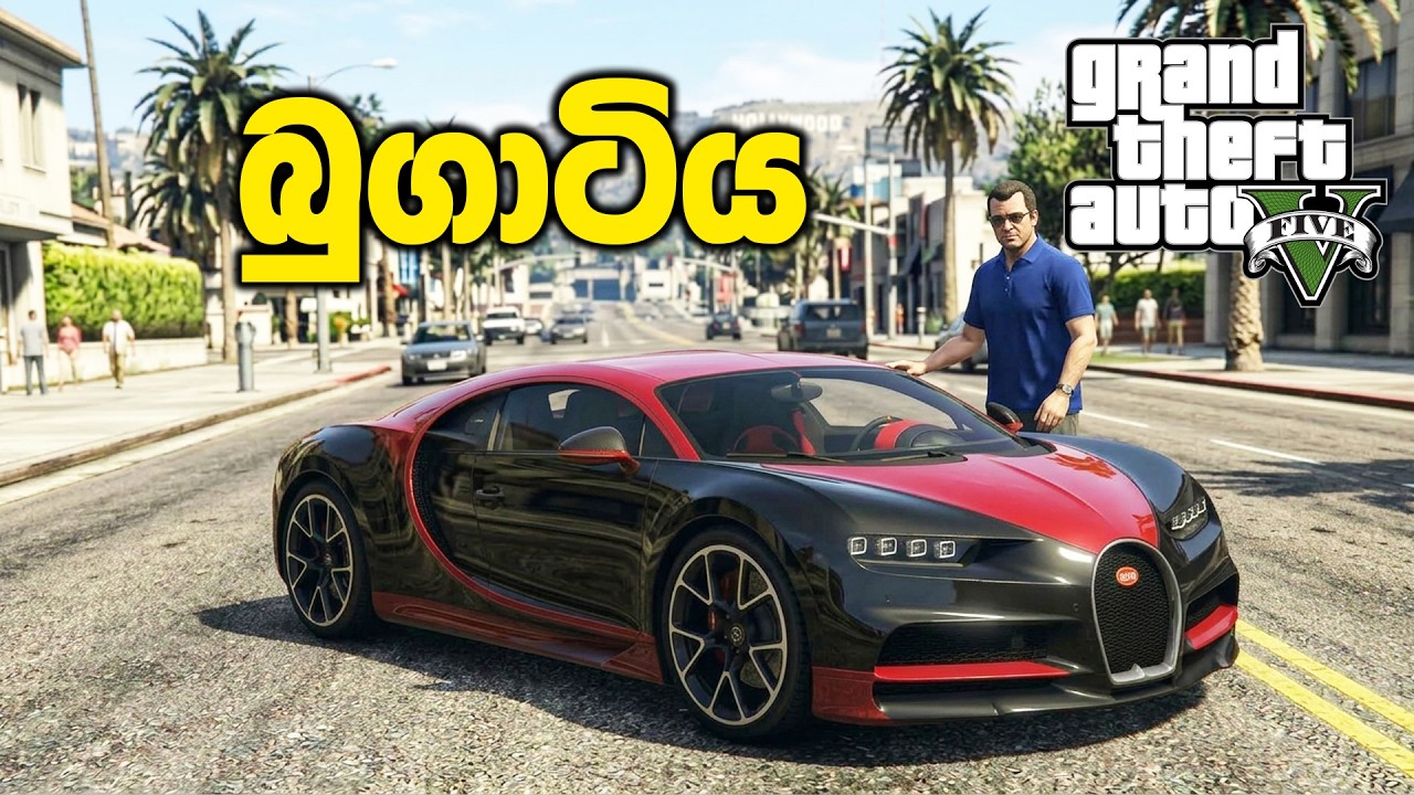 මයිකල්ට ගත්ත බුගාටි එක🚘 | GTA V Sinhala Gameplay