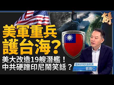 美軍改造19艘核潛艦 重新部署戰術核武增援第一島鏈？中共拉印尼到台灣東部演習 實則硬蹭鬧笑話？漢光42軍演分水嶺 驗證台美軍事整合元年！｜郭育仁｜新聞大破解【2026年8月12日】