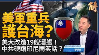 美軍改造19艘核潛艦 重新部署戰術核武增援第一島鏈？中共拉印尼到台灣東部演習 實則硬蹭鬧笑話？漢光42軍演分水嶺 驗證台美軍事整合元年！｜郭育仁｜新聞大破解【2026年8月12日】