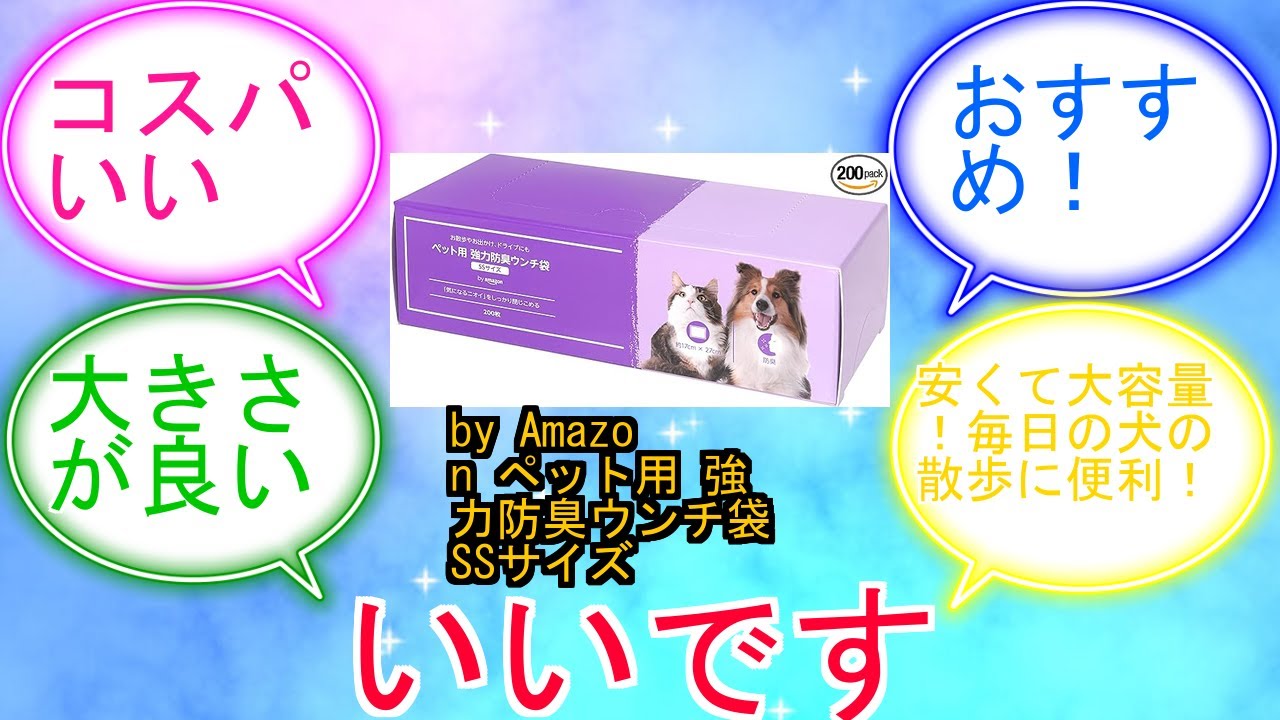 by Amazon ペット用 強力防臭ウンチ袋 SSサイズ 200枚に対するみんなの