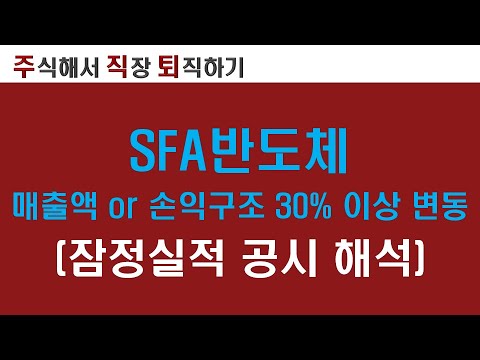 Update New 비메모리 반도체 관련주_SFA반도체 매출액 or 손익구조 30% 이상 변동(잠정실적 공시 해석)_비메모리 패키징