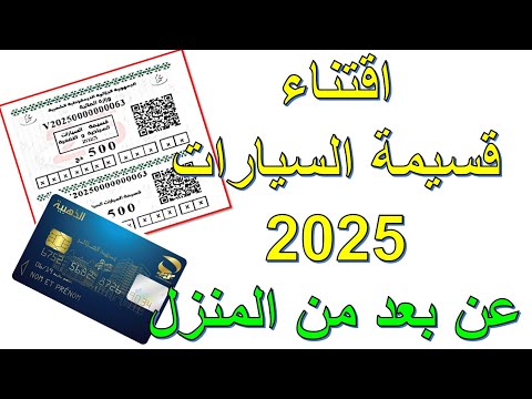 اقتناء قسيمة السيارات عن بعد 2025
