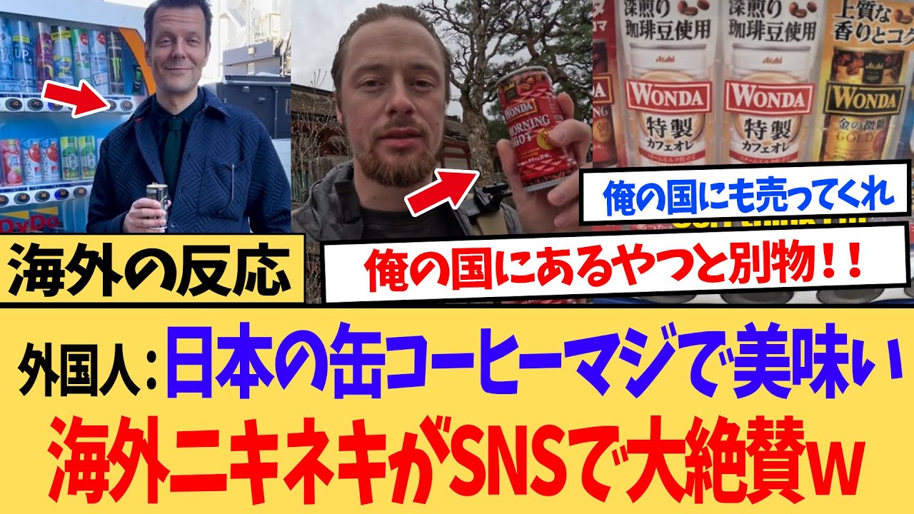 【海外の反応】日本の自販機の缶コーヒーを初めて飲んで感動し、帰国後も日本の缶コーヒーの魅力を語り世界が騒然ｗ
