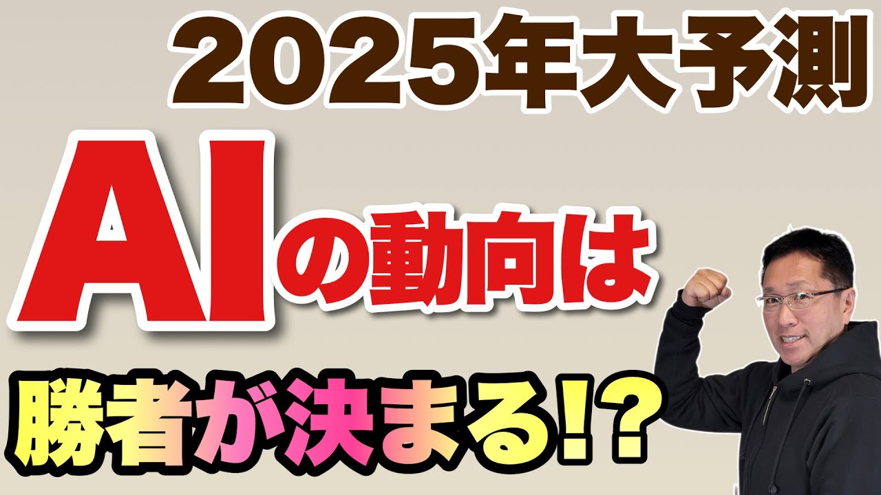 見逃し厳禁】2025年はこうなる─AI編。大胆予測で今年のAI事情を探り