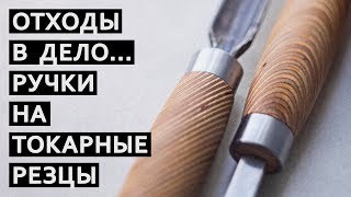 видео: Сделай сам рукоятку из фанеры на токарный резец. Отходы в доходы! картинка: Сделай сам рукоятку из фанеры на токарный резец. Отходы в доходы!
