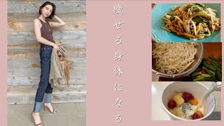 意識するだけで痩せる身体になるマイルール【ダイエット/体作り/食事】
