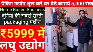 Pouch Packing Machine | Low Investment Business | Home Based Business Ideas/call- 8130601238