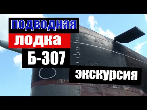 Экскурсия внутри подводной лодки / ПОДВОДНАЯ лодка Б-307 СОМ Тольятти