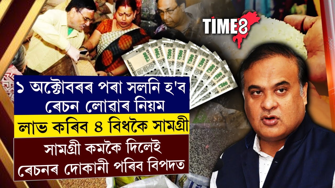 ১ অক্টোবৰৰ পৰা সলনি হ'ব ৰেচন লোৱাৰ নিয়ম।