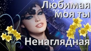 С Праздником Поздравление В День 8 Марта Любимая Моя Ненаглядная Поздравление И Просто Хорошая Песня