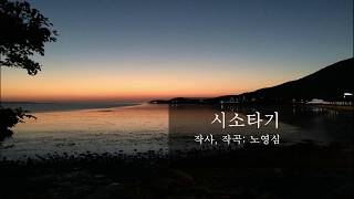 [Low] 시소타기 (작사, 작곡: 노영심) D Major 피아노 반주 / MR