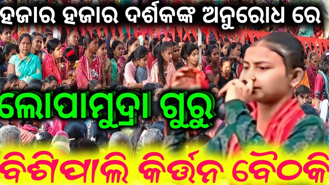 ବିଶିପାଲି ମହିଲା କିର୍ତ୍ତନ ଗାଇକା ଲୋପାମୁଦ୍ରା ଗୁରୁ / ସ୍ଥାନ singhenpali dat-14/01/26