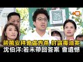 蔣萬安拜會盧秀燕討論食安 沈伯洋：盼能帶答案回來