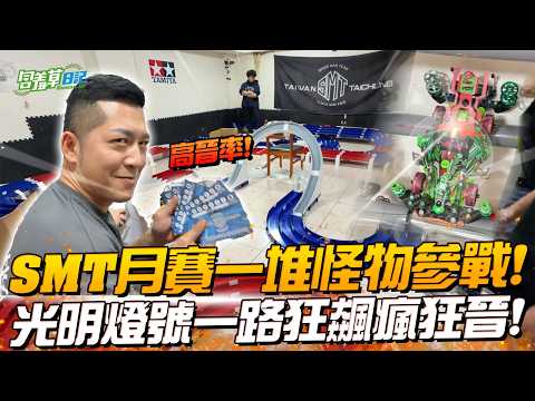 四驅車點光明燈後超猛？！連師父們都不想跟我同組了😂【只要冠軍就退休】